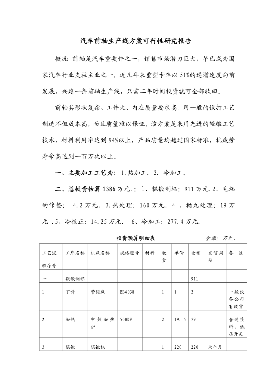 汽车前轴生产线方案可性报告.doc_第1页