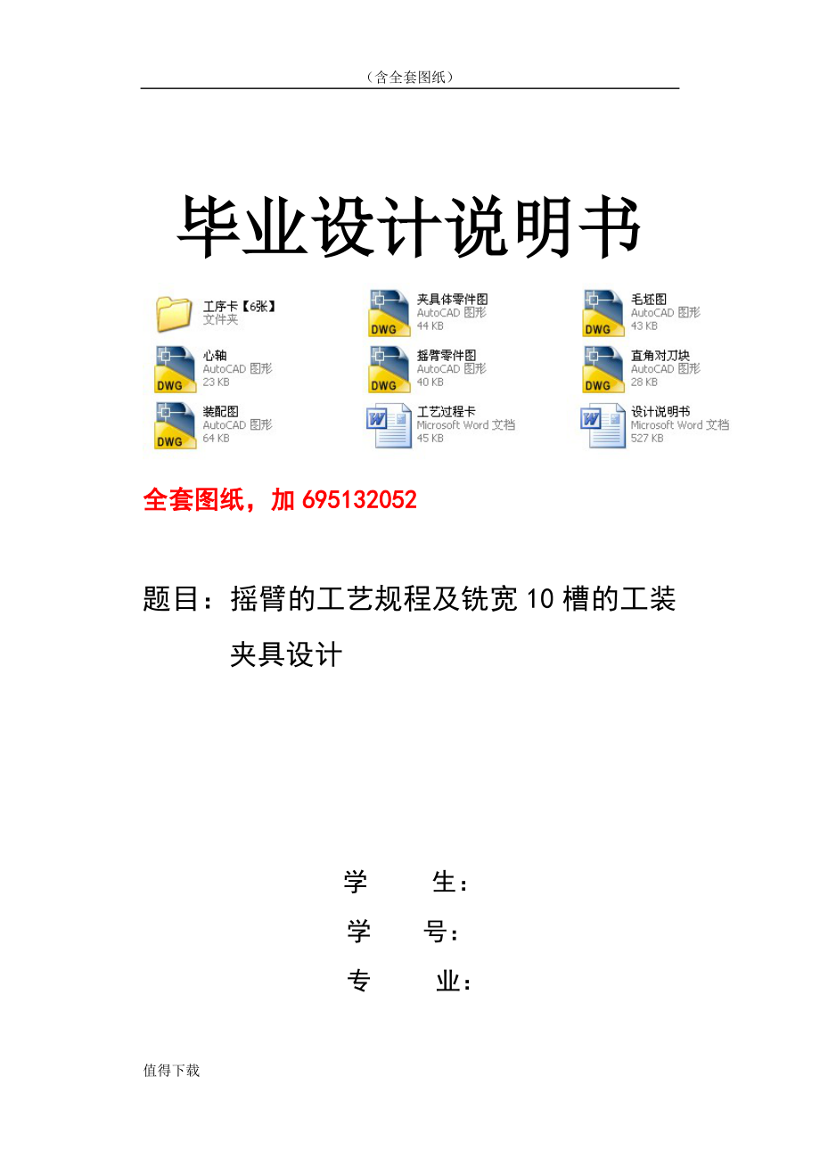 毕业设计（论文）摇臂的工艺规程及铣宽10槽的工装夹具设计【全套图纸】 .doc_第1页