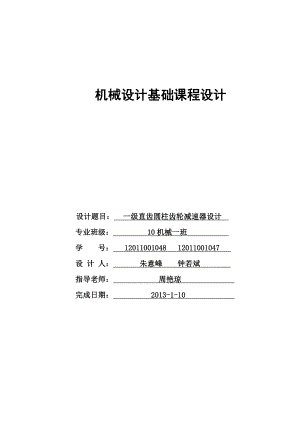 机械设计基础课程设计说明书一级直齿圆柱齿轮减速器的设计书.doc