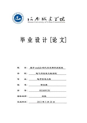 基于matlab的汽车车牌识别系统.doc