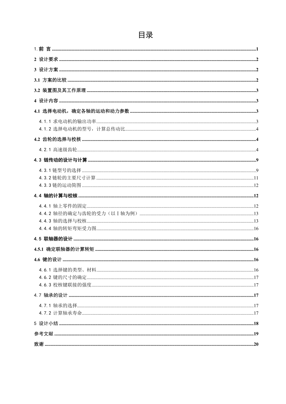 食品机械课程设计果蔬高速链式运输机设计.doc_第3页