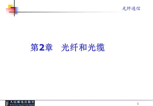 光缆的结构和种类课件.ppt