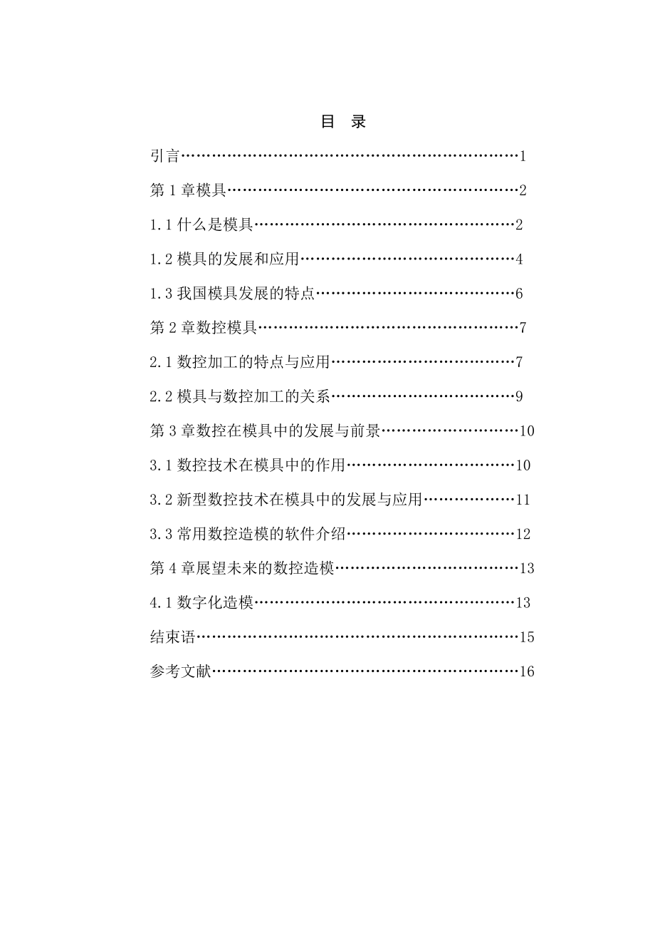 毕业论文数控加工在模具制造中的作用与地位.doc_第2页