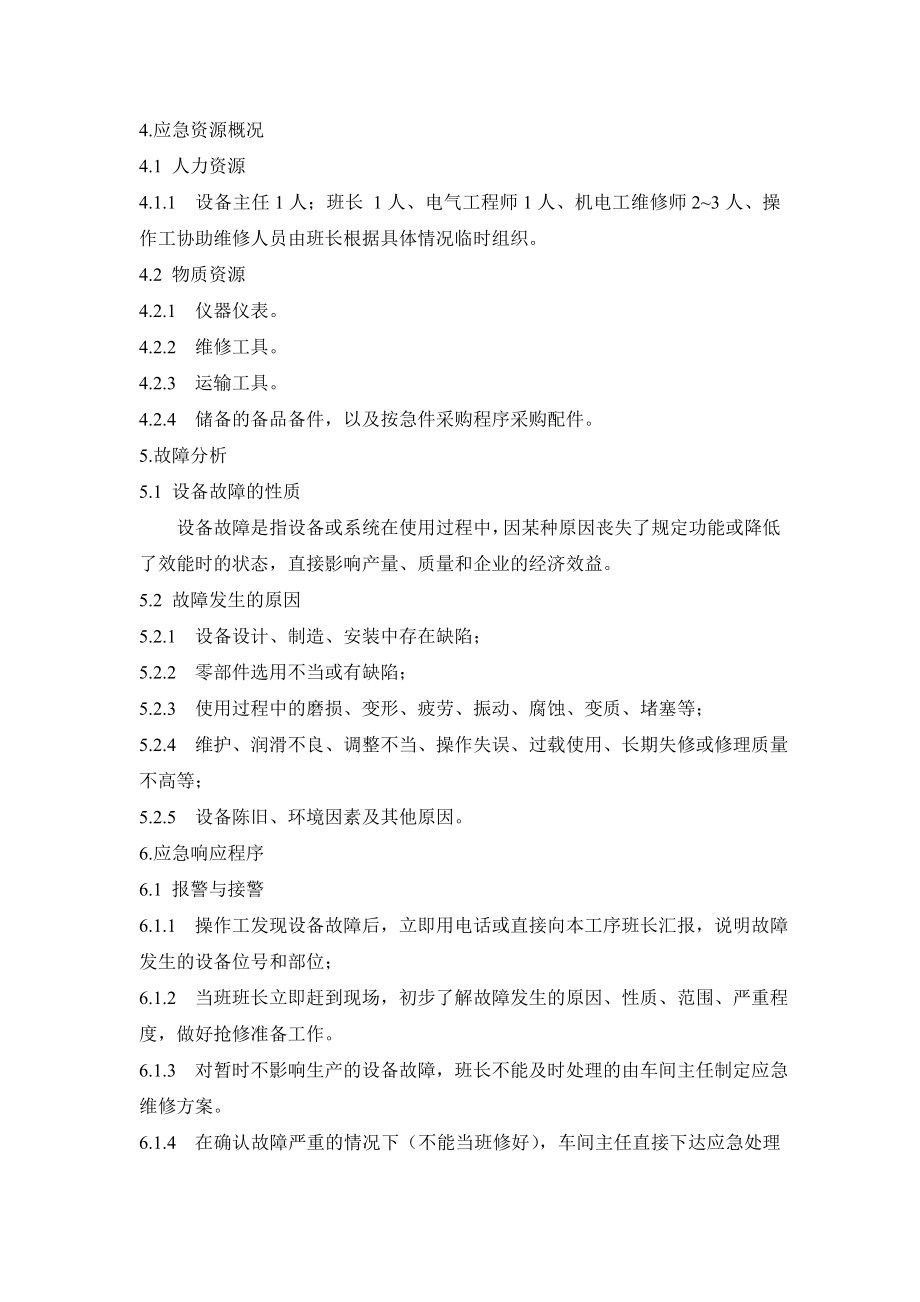 关键设备紧急情况应急预案.doc_第2页