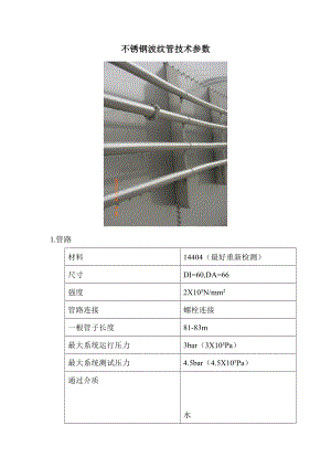 不锈钢波纹管技术参数.doc