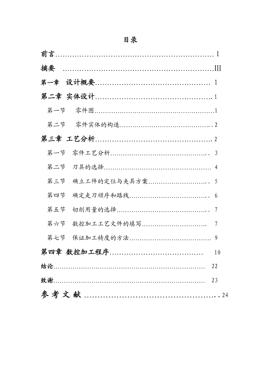 毕业设计（论文）轴类零件的加工及工艺分析.doc_第3页