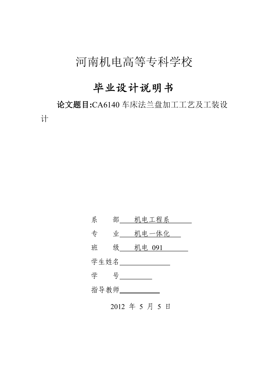 机电一体化毕业设计（论文）CA6140车床法兰盘加工工艺及工装设计.doc_第1页