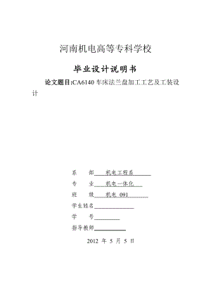 机电一体化毕业设计（论文）CA6140车床法兰盘加工工艺及工装设计.doc