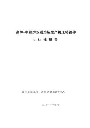 高炉中频炉双联熔炼生产机床铸铁件可行性研究报告.doc