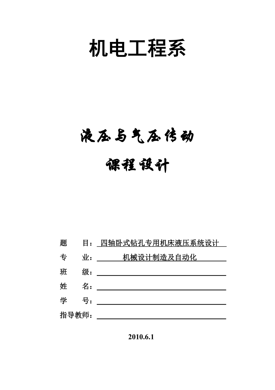 四轴卧式钻孔专用机床液压系统设计课程设计.doc_第1页