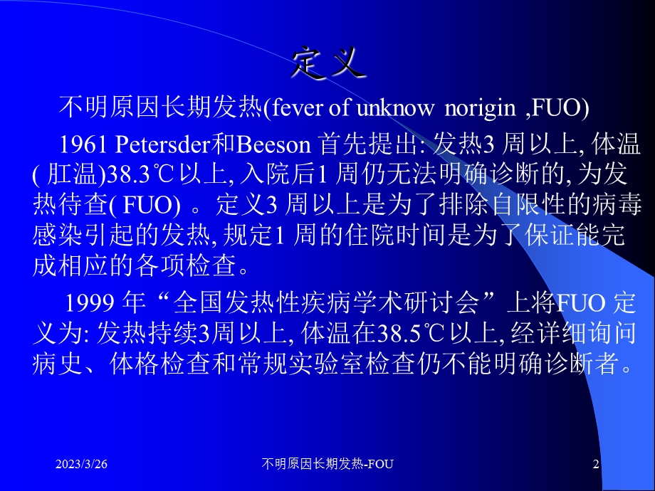 不明原因长期发热课件.ppt_第2页