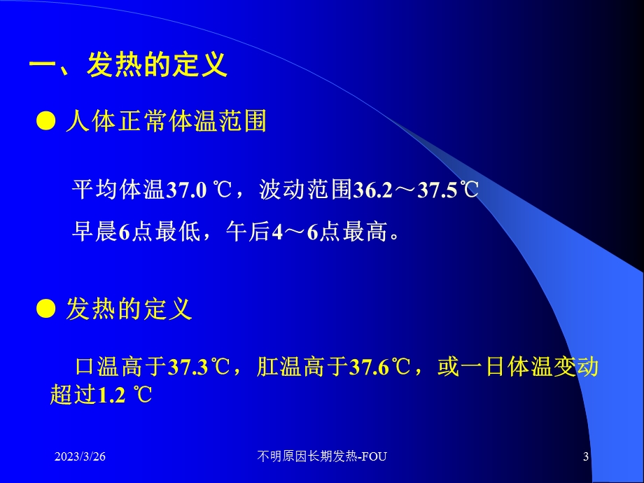 不明原因长期发热课件.ppt_第3页