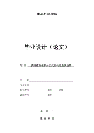 高精度数值积分公式的构造及其应用毕业论文.doc