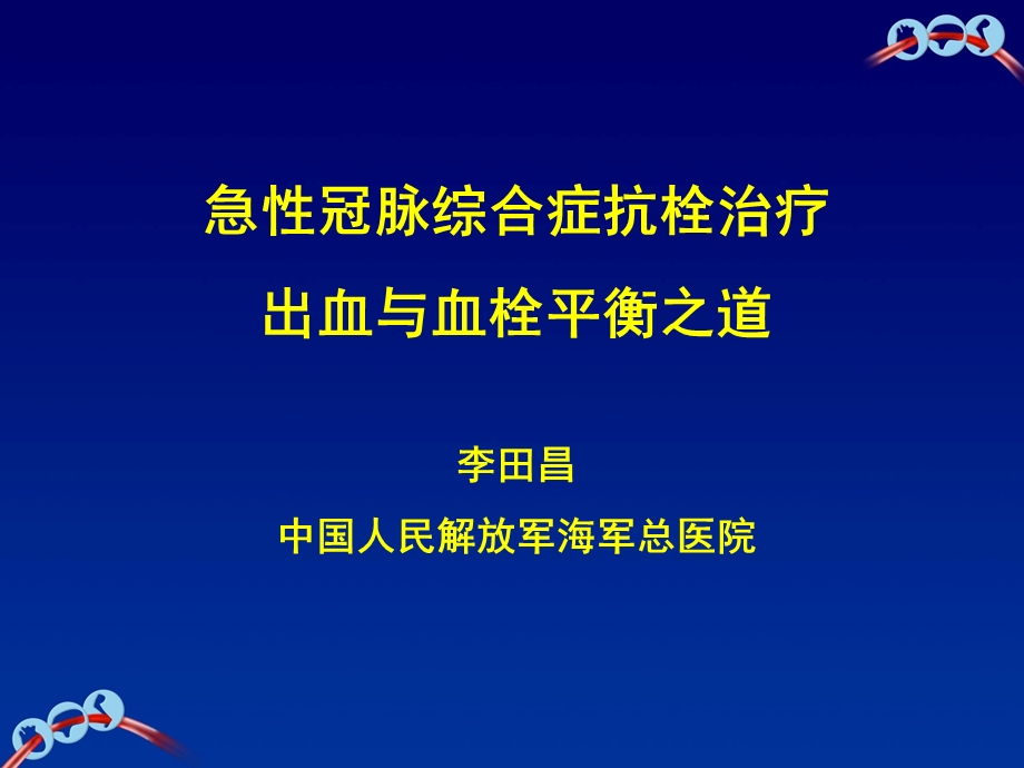 ACS抗栓治疗出血和血栓的平衡之道课件.pptx_第1页