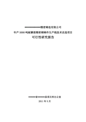 产5000吨耐磨损精密铸钢件生产线技术改造项目可研报告.doc