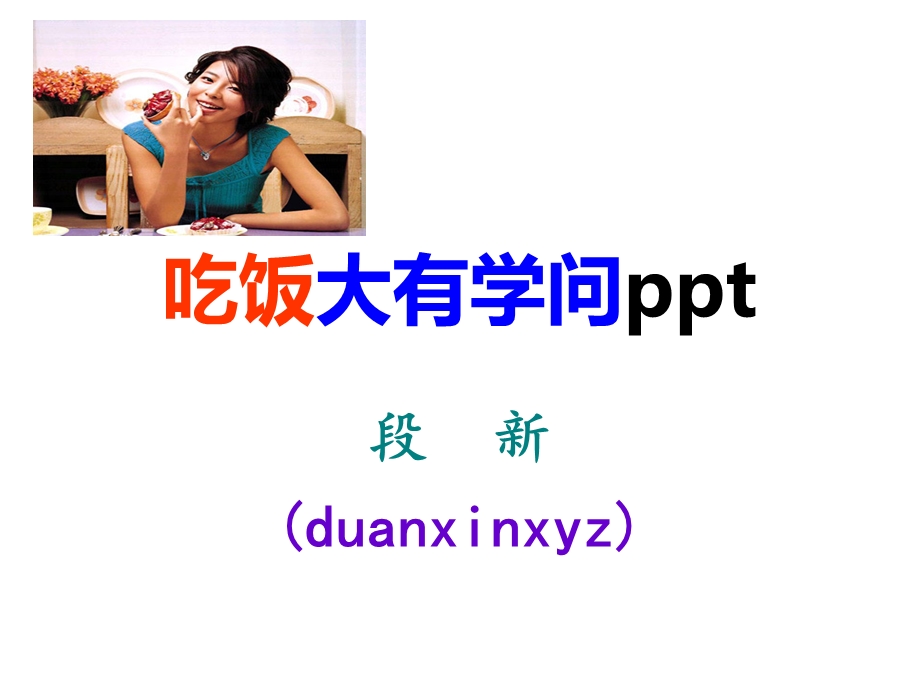 吃饭大有学问课件.ppt_第1页