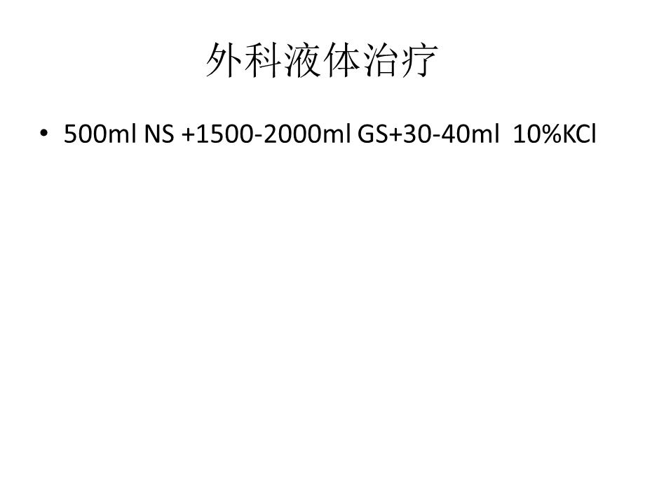 外科手术补液分享_基础医学_医药卫生_专业资料课件.ppt_第1页