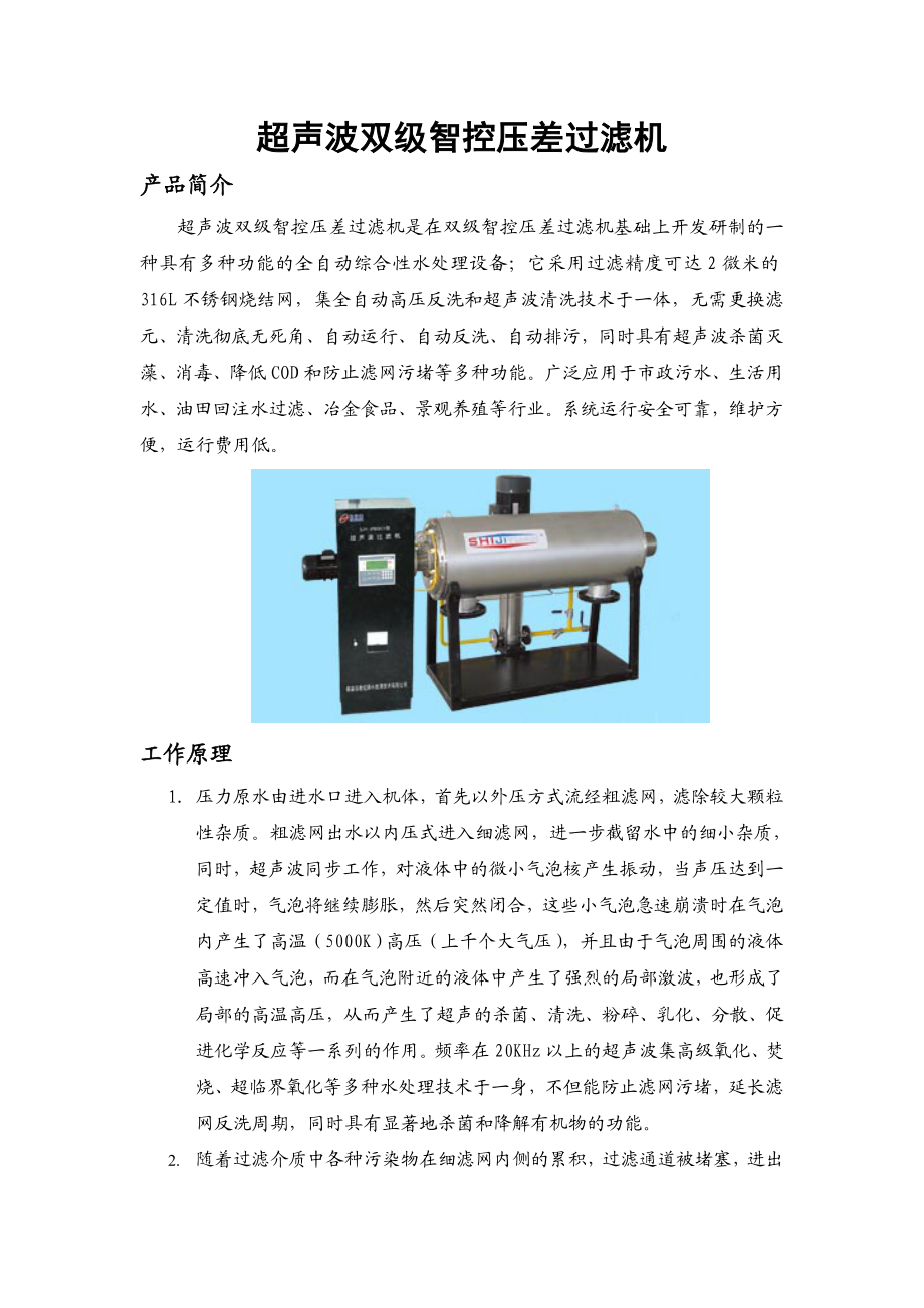 超声波双级智控压差过滤机工作原理.doc_第1页