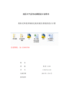 液压与气压传动课程设计某卧式单面多轴钻孔机床液压系统的设计计算【全套图纸】.doc