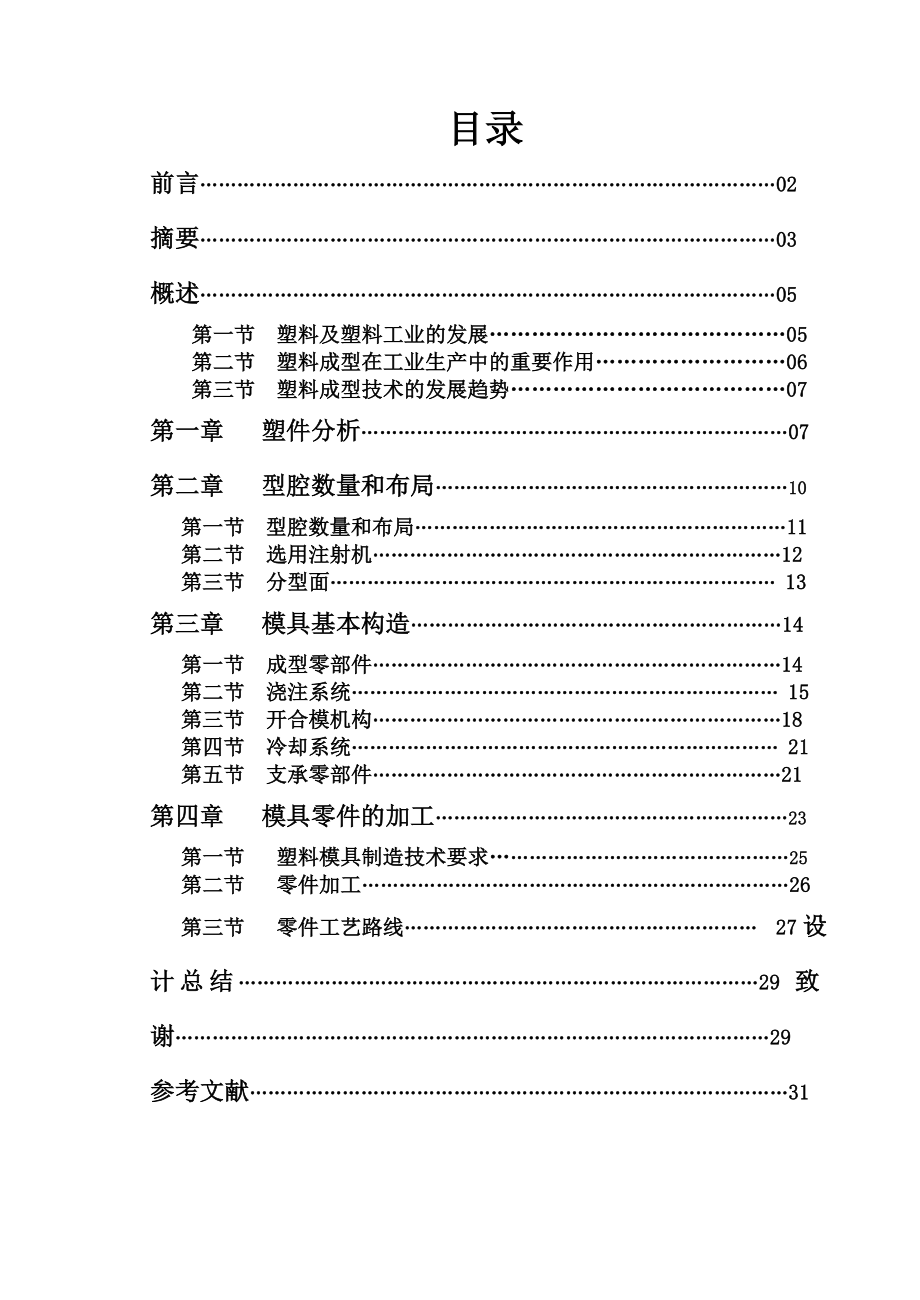 毕业设计（论文）塑料模具设计.doc_第1页