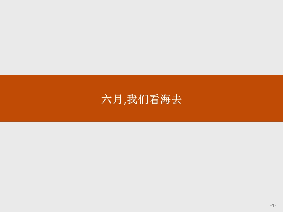 六月我们看海去课件.ppt_第1页