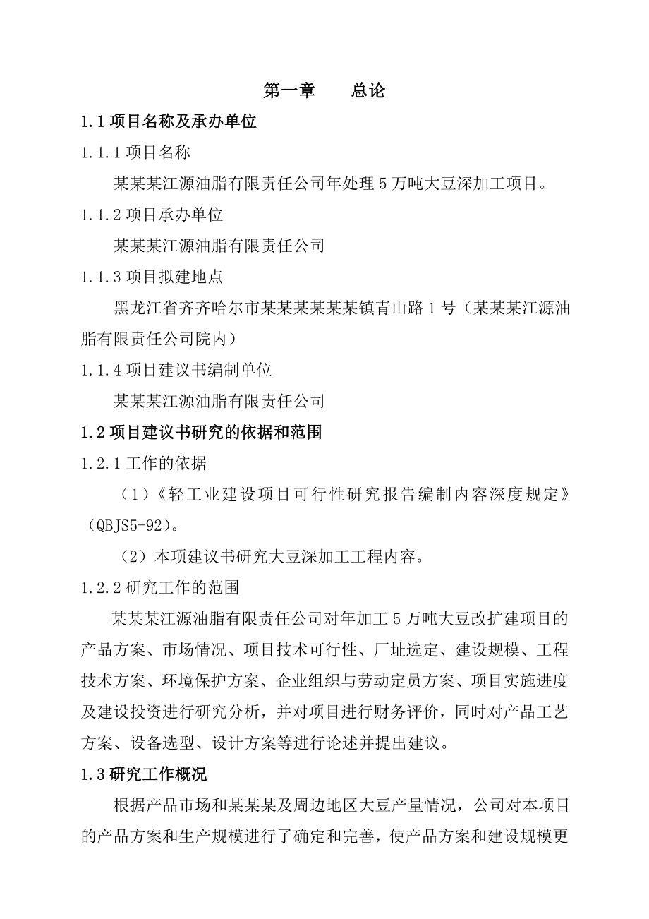 大豆深加工项目建议书.doc_第1页