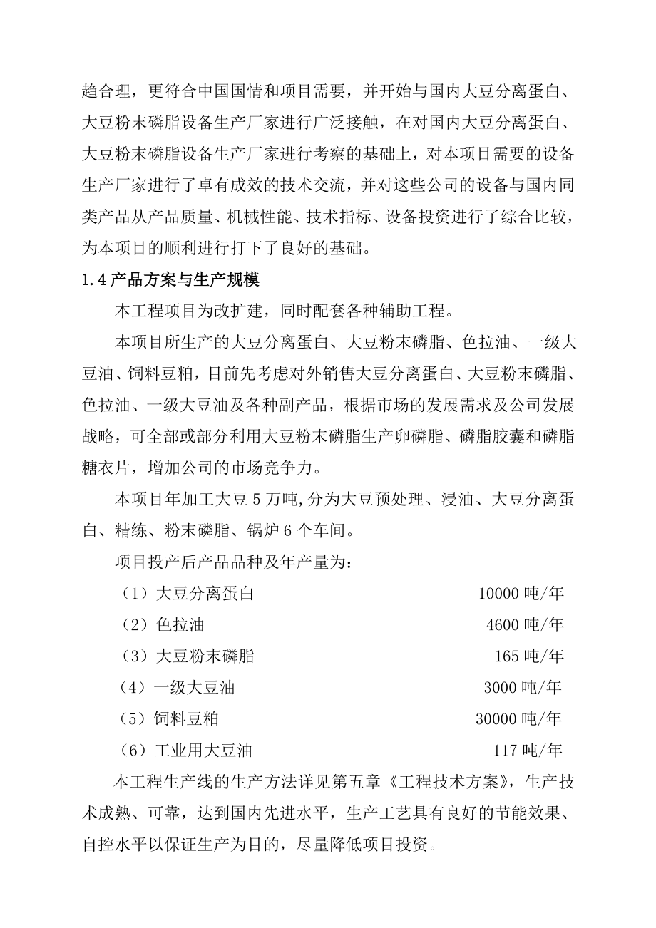 大豆深加工项目建议书.doc_第2页