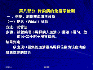 传染病的免疫学检测一伤寒副伤寒血清学诊断课件.pptx