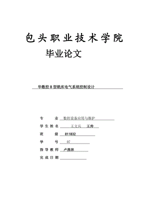 数控毕业设计华数控8型铣床电气系统控制设计.doc