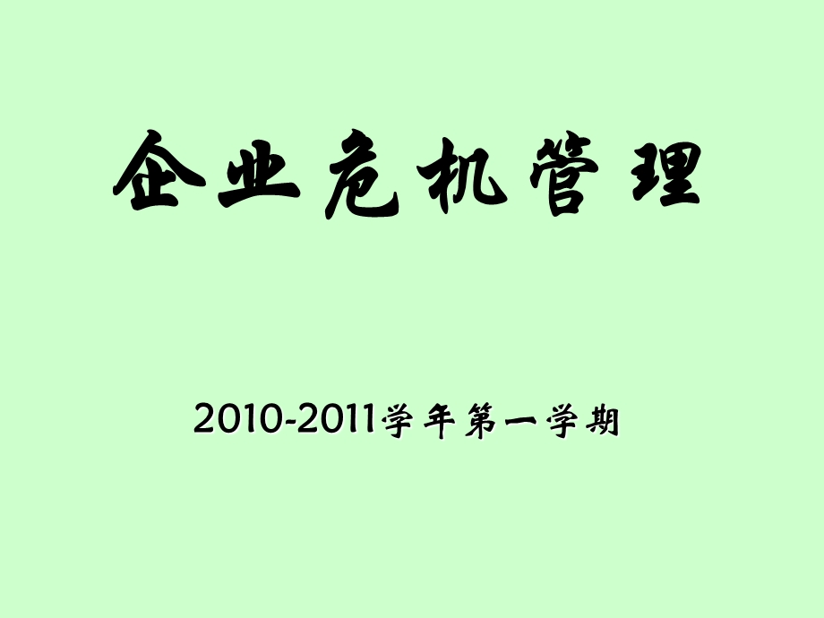 企业危机管理（精美课件）.ppt_第1页