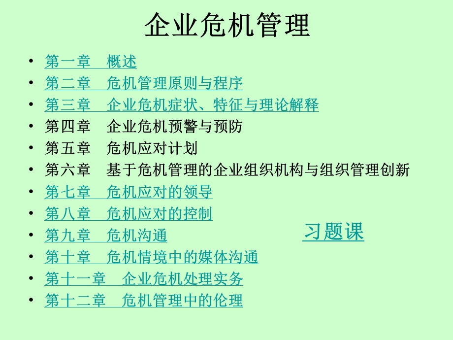 企业危机管理（精美课件）.ppt_第2页