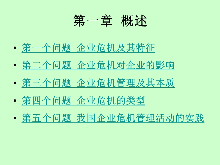 企业危机管理（精美课件）.ppt_第3页