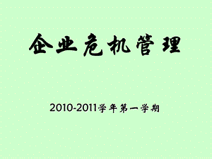 企业危机管理（精美课件）.ppt