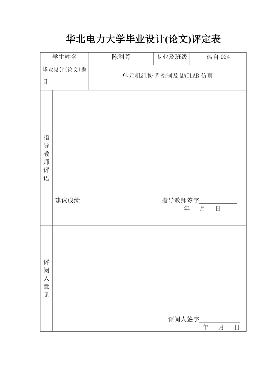 单元机组协调控制及MATLAB仿真.doc_第2页