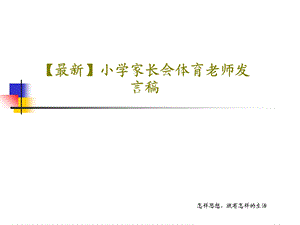 最新小学家长会体育老师发言稿课件.ppt