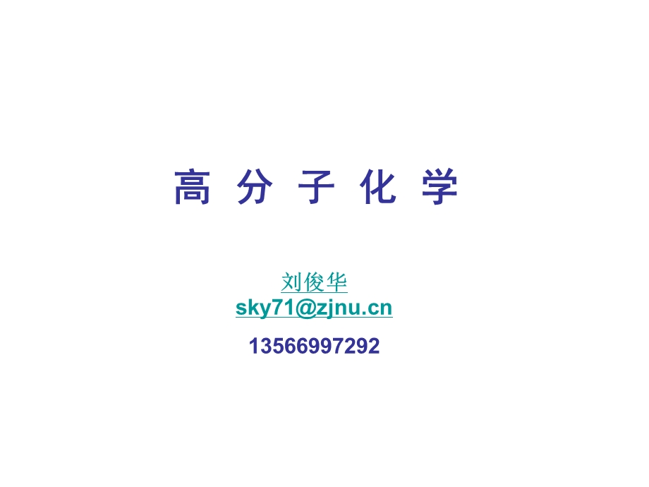 高分子化学绪论ppt课件.ppt_第1页