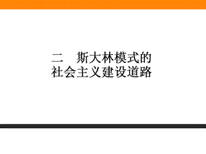 《斯大林模式的社会主义建设道路》课件.ppt