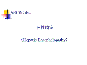 内科学肝性脑病 课件.ppt