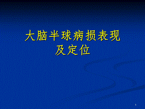 大脑半球病损表现及定位课件.ppt