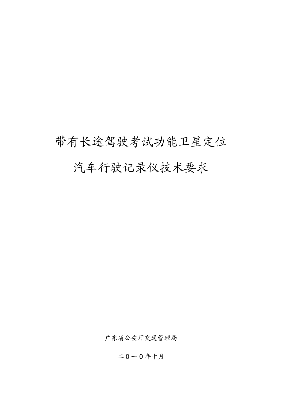 广东省教练车专用的多功能卫星定位行驶记录仪技术要求.doc_第1页