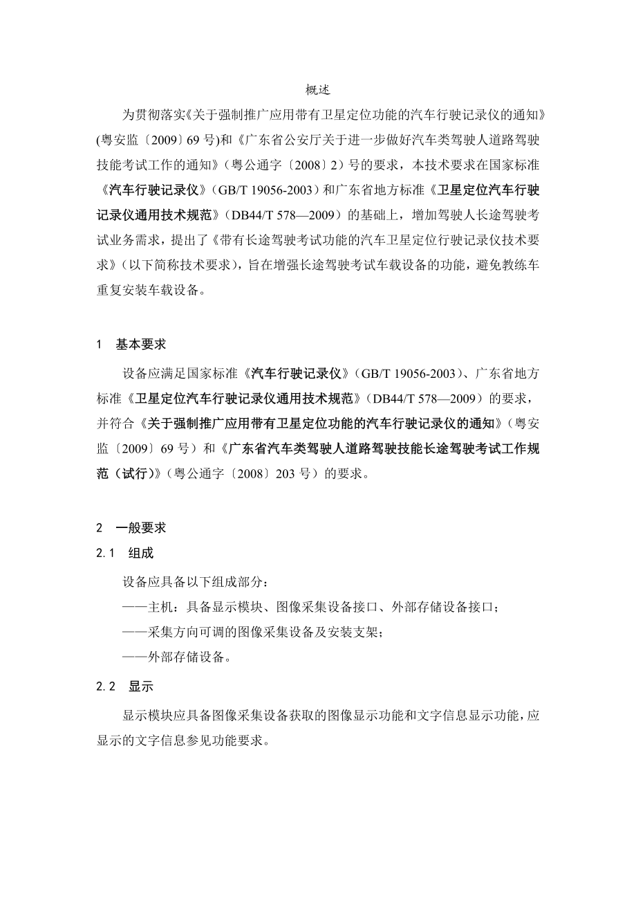 广东省教练车专用的多功能卫星定位行驶记录仪技术要求.doc_第2页