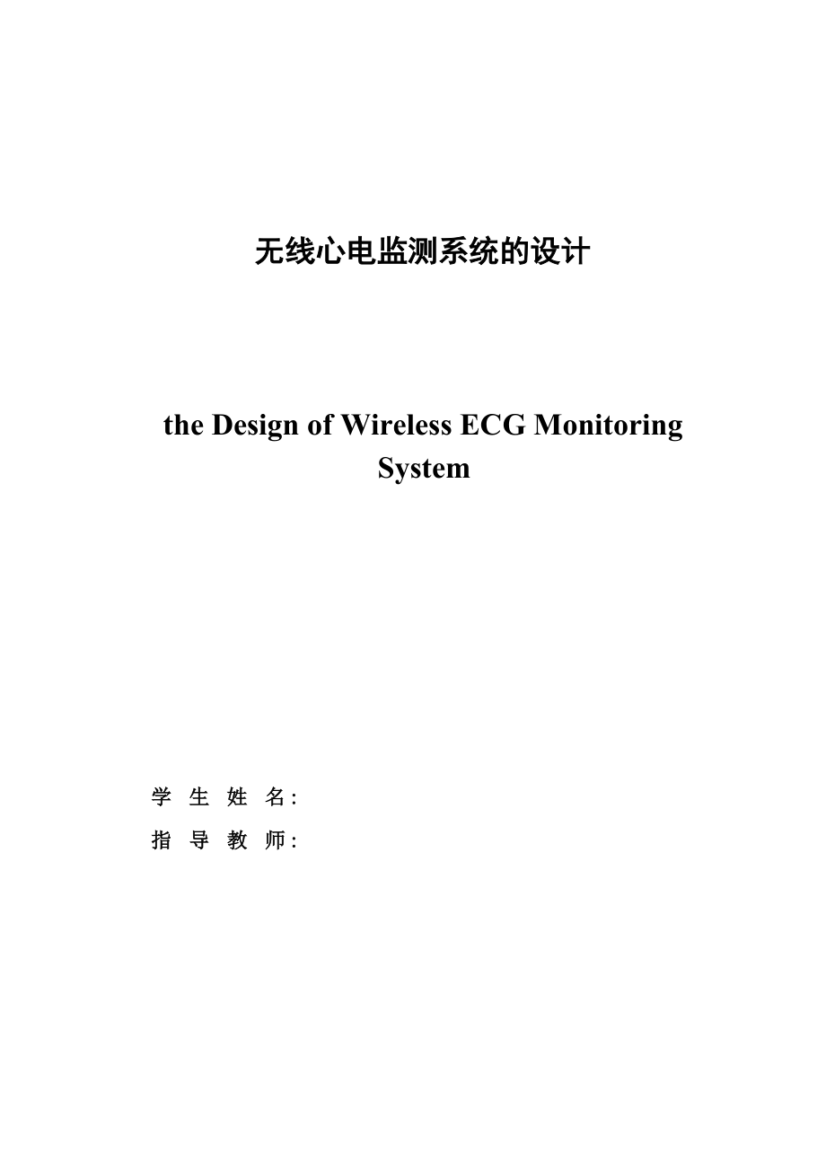 毕业设计（论文）无线心电监控仪的设计.doc_第2页