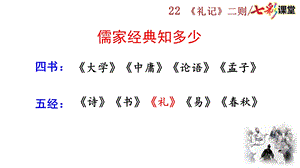 2020春初中语文八年级下册22-《礼记》二则-优秀ppt课件.pptx