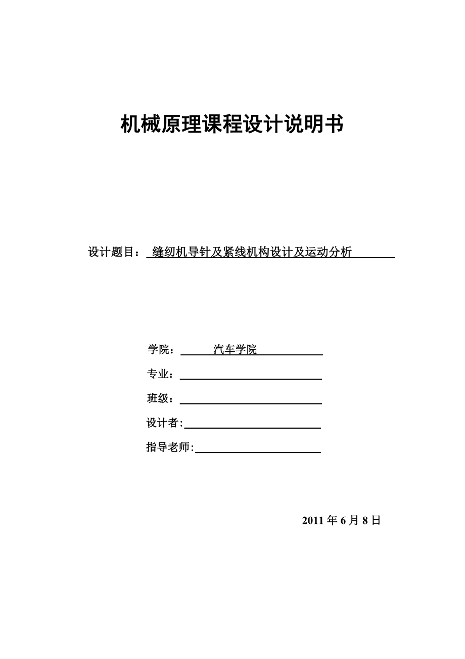 机械原理课程设计缝纫机导针及紧线机构设计及运动分析.doc_第1页