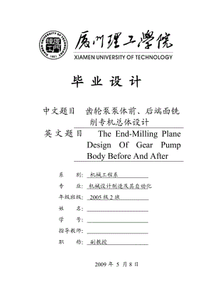 机械专业毕业设计（论文）齿轮泵泵体前、后端面铣削专机总体设计.doc