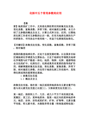 化探中五个常用参数的应用[权威资料].doc