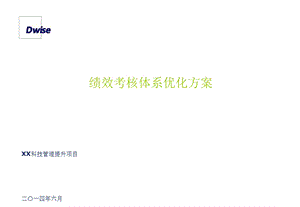 绩效考核体系优化方案课件.ppt