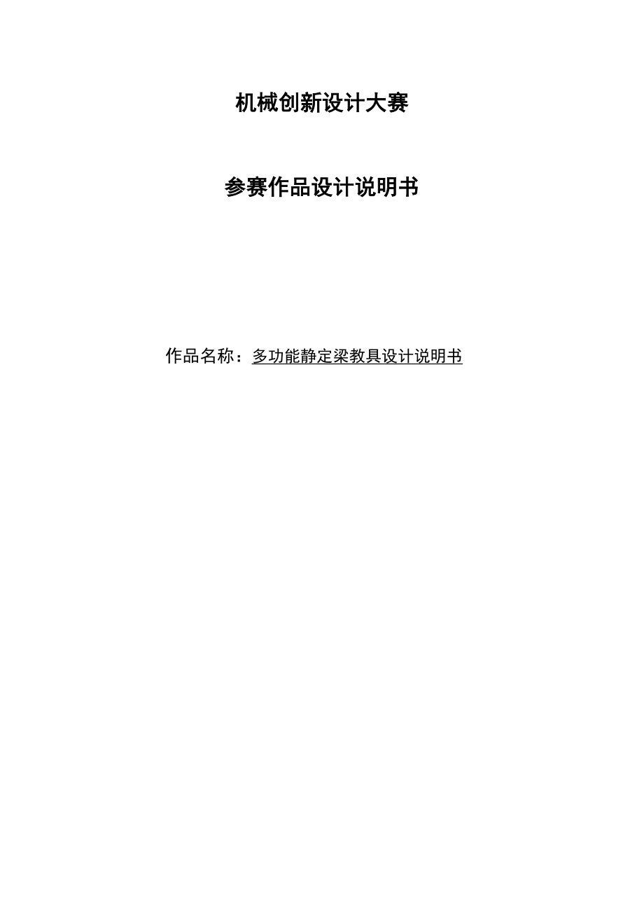 机械创新设计大赛多功能静定梁教具设计说明书.doc_第1页