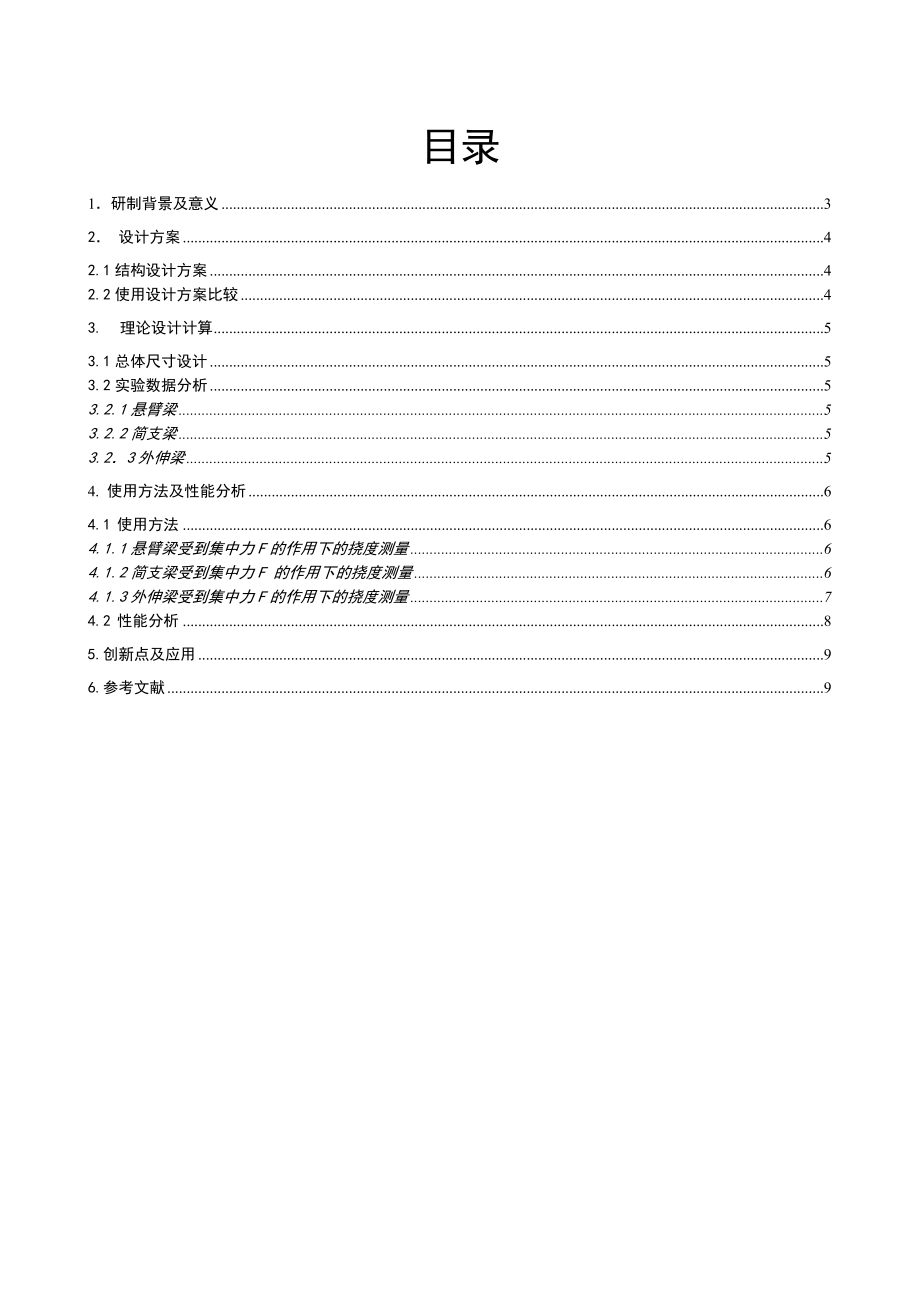 机械创新设计大赛多功能静定梁教具设计说明书.doc_第2页