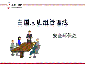 班组安全管理法模版ppt课件.ppt